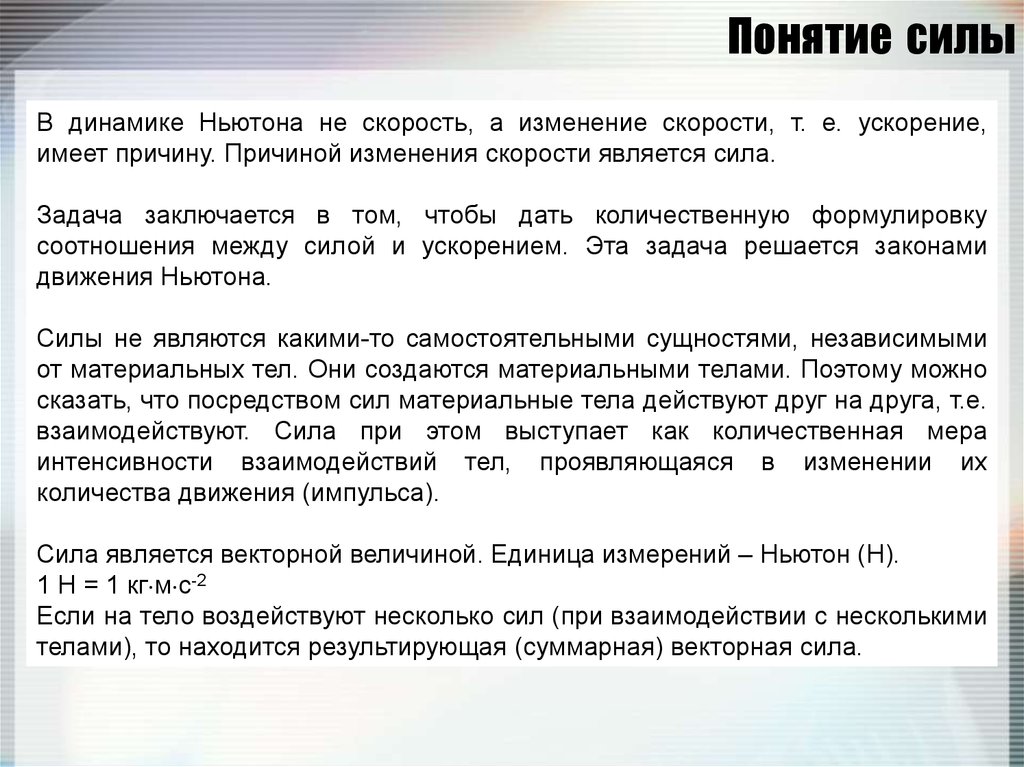 Определение понятия сила. Понятие силы. Дать определение понятию сила. Концепция силы.