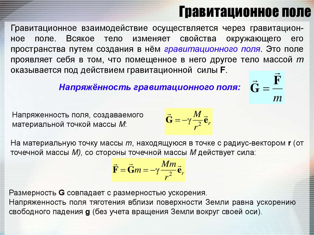 Притяжение материальной точки. Гравитационное поле. Гравитационное поле физика. Понятие гравитационного поля. Гравитационное поле формула.