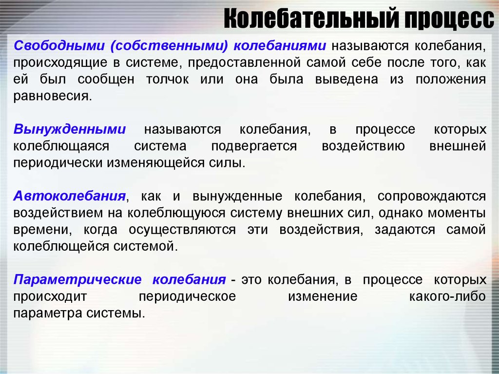 Свободными называют. Колебательный процесс. Колебания это процессы. Виды колебательных процессов. 1. Какой процесс называется колебательным..