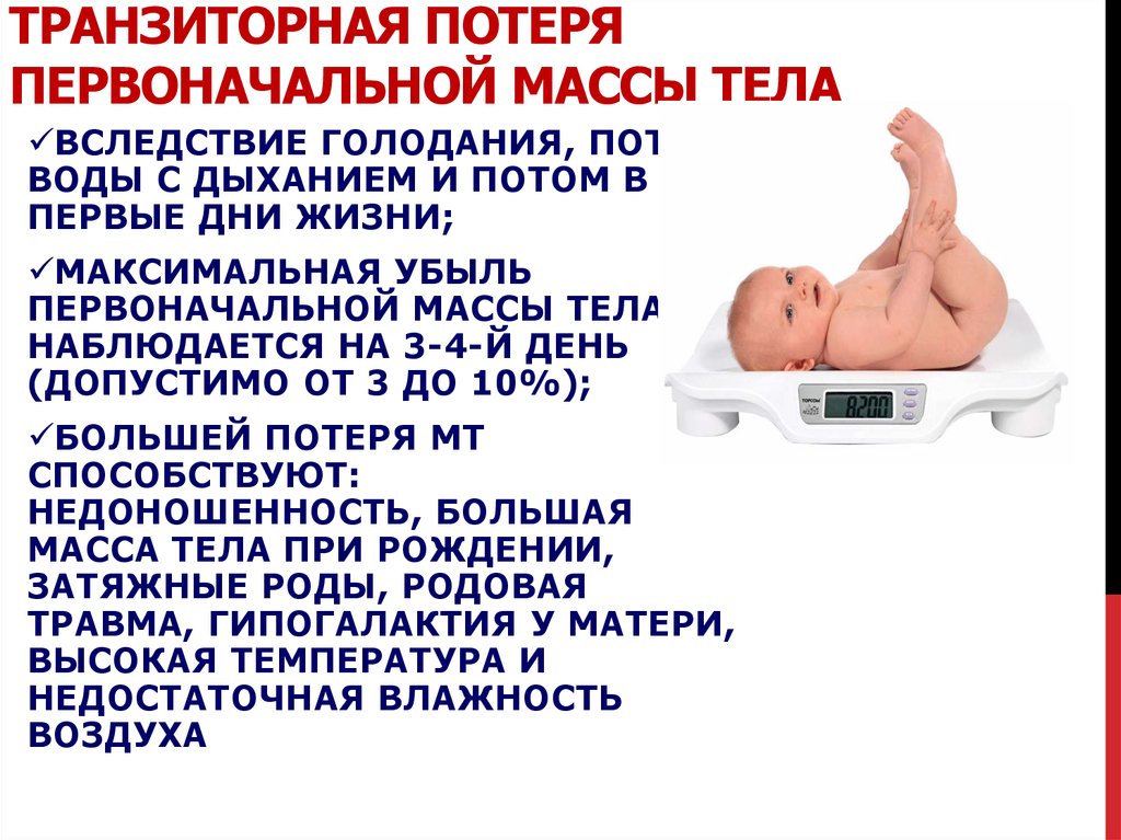 Физиологическое снижение массы новорожденного составляет. Транзиторная потеря массы тела. Потеря веса новорожденного. Норма потери веса у новорожденных. Физиологическая убыль массы тела у новорожденных.