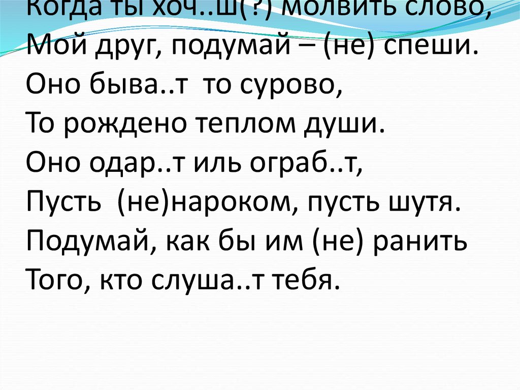 Как важно знать какое слово молвить. Когда ты хочешь молвить слово мой. Когда ты хочешь молвить слово мой друг подумай не спеши. Когда ты хочешь молвить слово стих. Когда какое слово молвить.