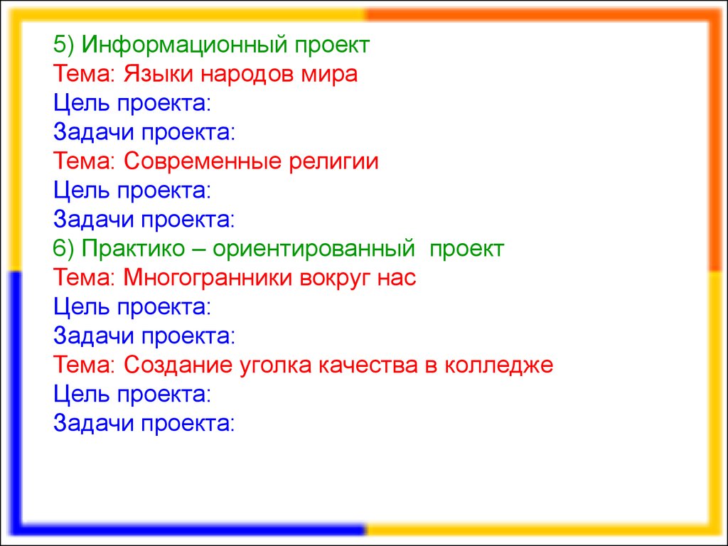 Презентация тема цели. Информационный проект тема цель задачи. Тема информационный проект задачи проекта. Информационный проект цель проекта. Информативный проект тема цель и задачи.