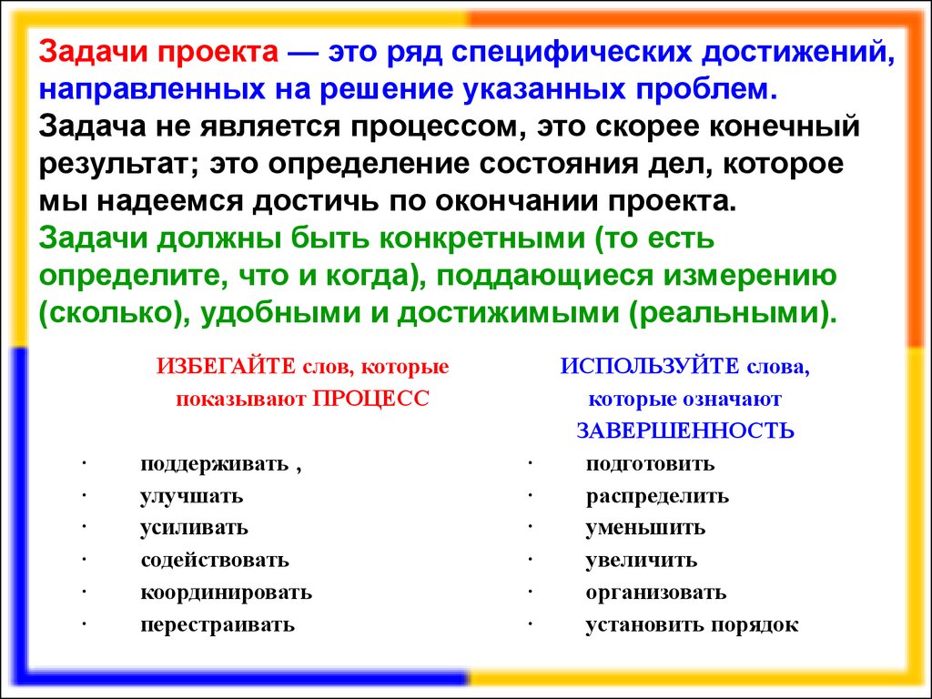 С каких слов начать задачи. Задачи проекта это определение. Формулировка целей и задач проекта. Определение целей и задач проекта. Задачи проекта примеры.