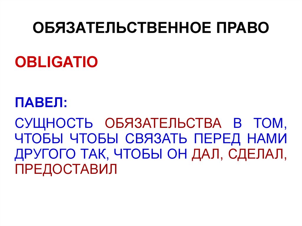 5 обязательственное право. Обязательственное право. Римское Обязательственное право таблица. Обязательственное право ЕГЭ Обществознание. Обязательственное право по законнику Стефана Душана.