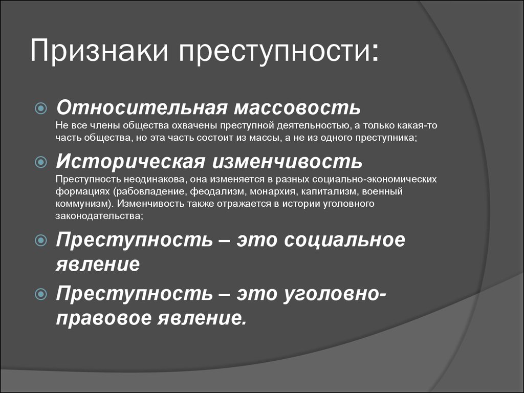 Преступление соответствует. Понятие и признаки преступности. К признакам преступности относится. Признаки преступности в криминологии. Признаки преступления в криминологии.