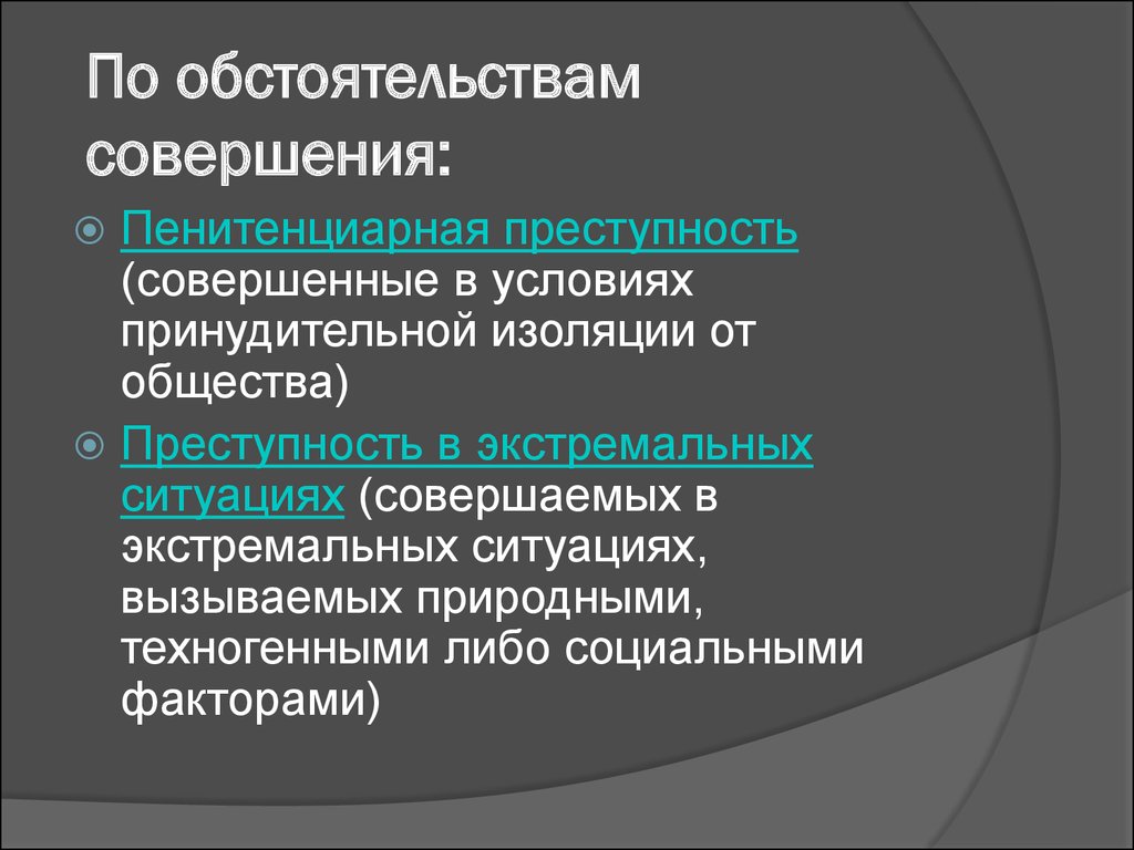 Общество преступность. Факторы пенитенциарной преступности. Пенитенциарная профилактика преступлений. Структура пенитенциарной преступности. Основные показатели пенитенциарной преступности..