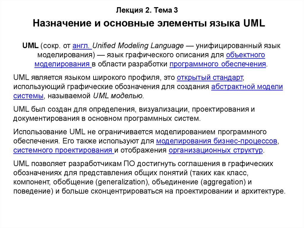 Лекция 2. Тема 3 Назначение и основные элементы языка UML