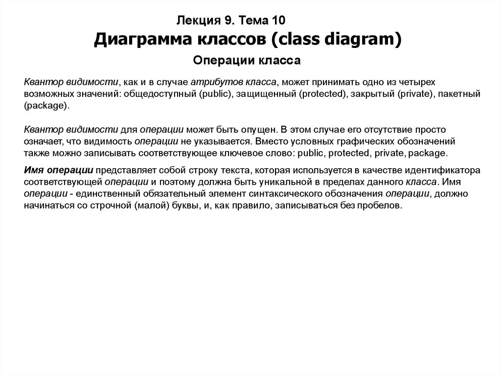 Лекция 9. Тема 10 Диаграмма классов (class diagram)