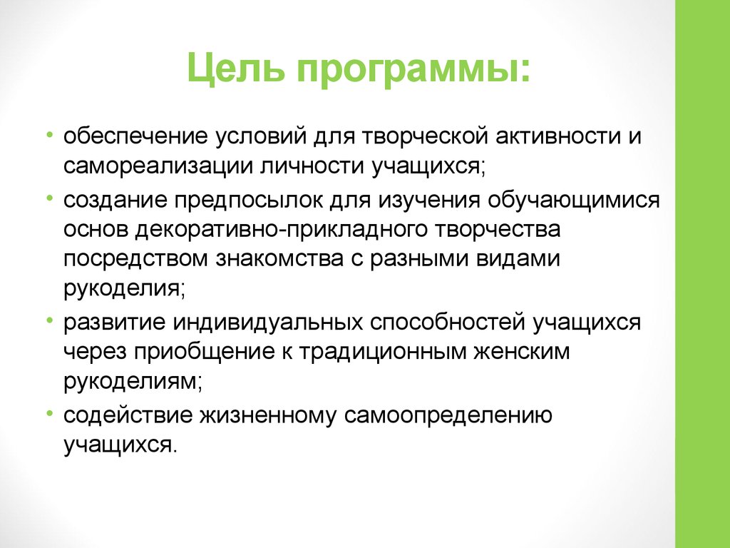 Цели программы деятельности. Цель программы. Цель создания приложения. Создание условий для творческой самореализации. Условия для творческой активности.