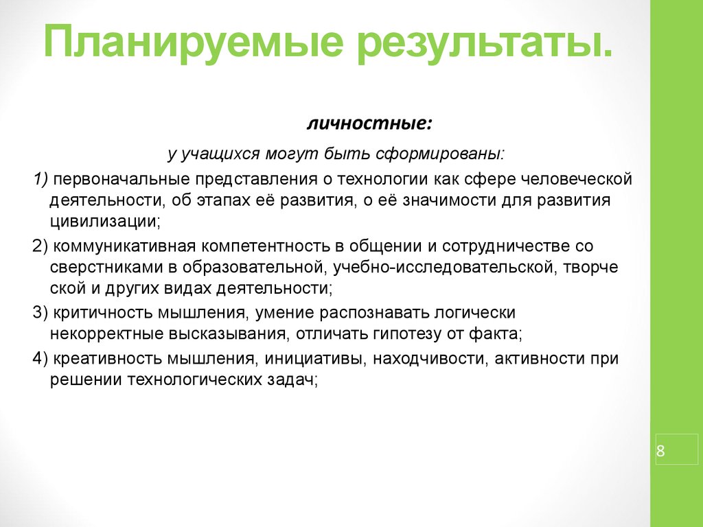 Выделите личностный результат. Личностные планируемые Результаты. Личностные планируемые Результаты примеры. Планируемые Результаты урока. Личностные Результаты примеры.