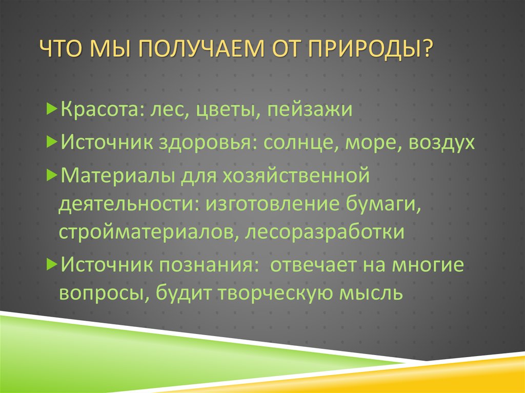 Внешний данный. Что мы получаем от природы. Что мы получаем от природы картинки. Люди берут от природы:. Что человек получает от природы.