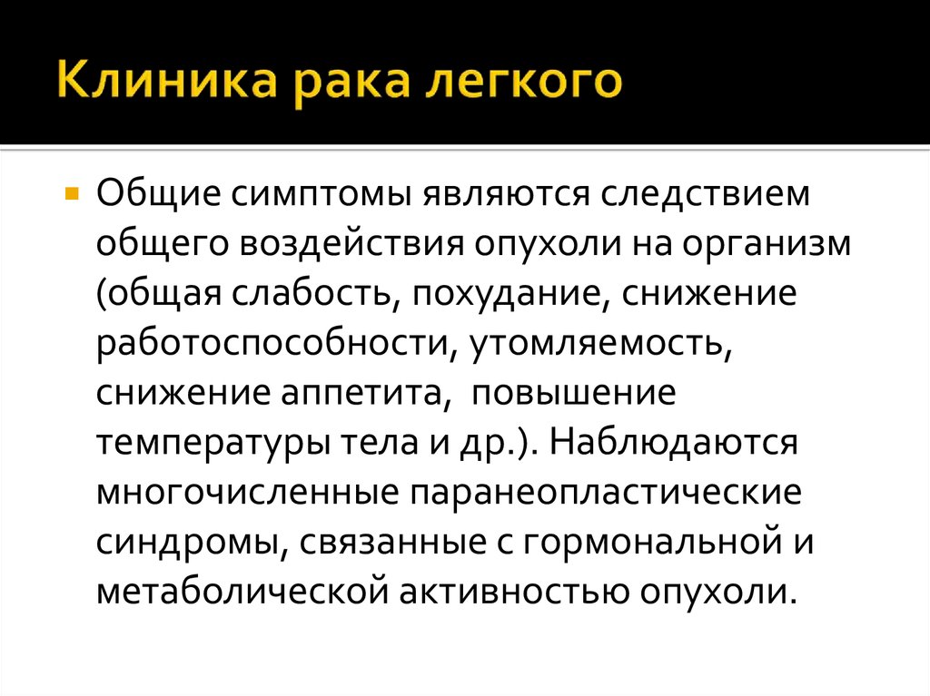 Симптомы проявления рака. Опухоль легкого клиника. Онкология легких симптомы. Опухоль легкого симптомы. Симптомы при онкологии легких.