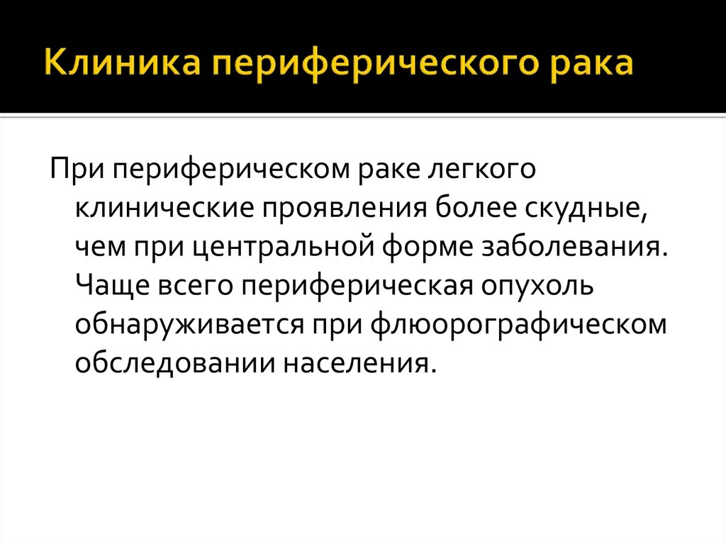 Больница легкого. Опухоль легких клиника. Центральныйтрак клиника. Клиника при онкозаболевании. Онкология лёгких клиника.