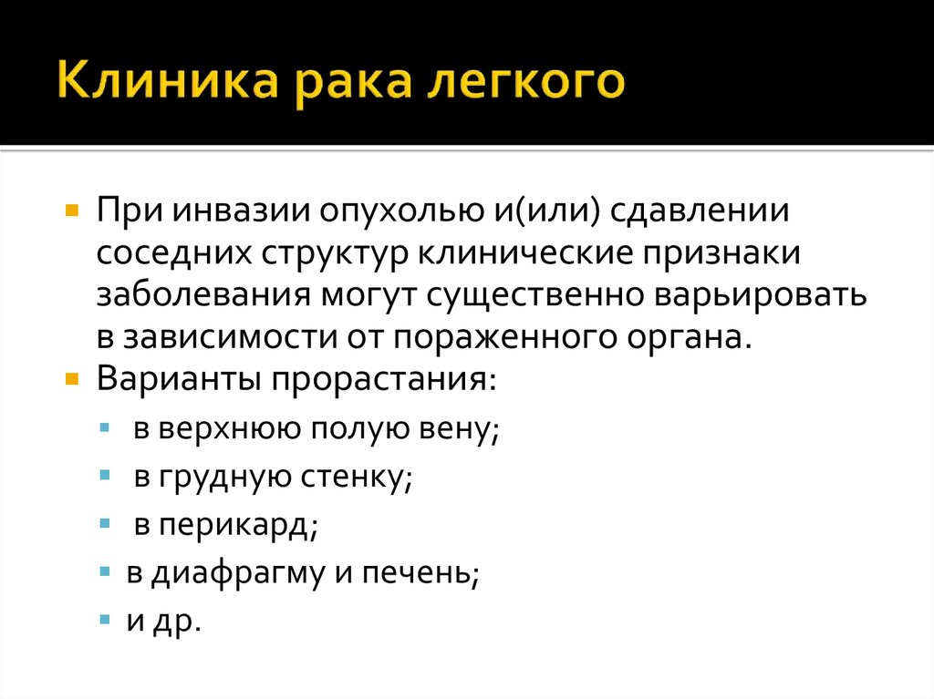 Симптомы рака легких. Опухоль легкого клиника. Клинические проявления опухоли легких. Центральныйтрак клиника. Новообразования в легких клиника.