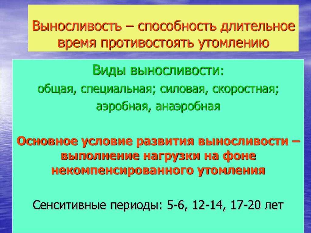 Выносливость способность противостоять утомлению. Сензитивный период развития выносливости. Сенситивные периоды развития общей выносливости. Сенсетивный переод развития выносливост. Сенситивные периоды развития аэробной выносливости.