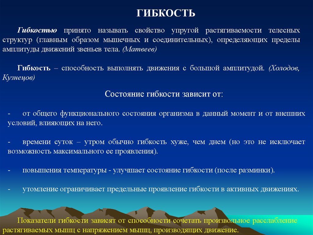 Способность выполнять движения амплитуды называется. Наивысшие показатели гибкости проявляются в. Наивысшие показатели гибкости проявляются в какое время. Перечислите факторы, от которых зависит проявление гибкости:. Свойства растягиваемости телесной.