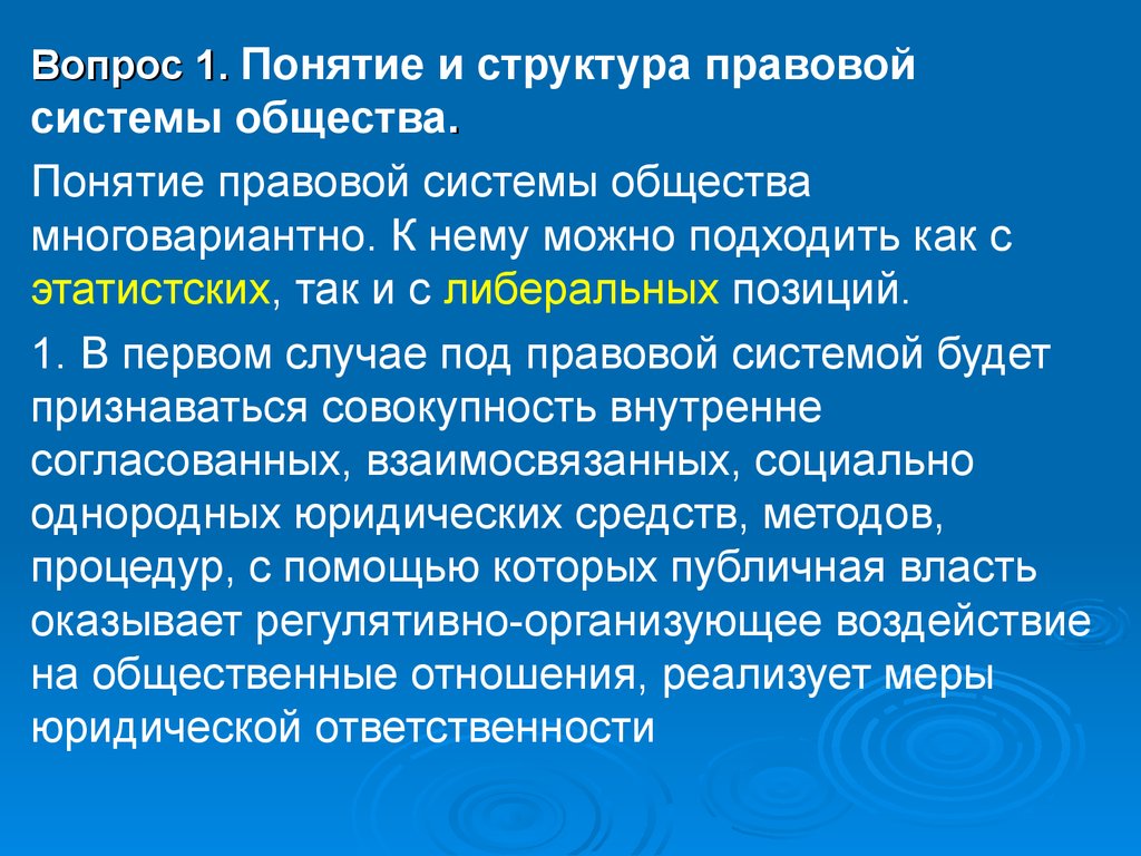 Законодательные термины. Понятие правовой системы общества. Понятие и структура правовой системы. Структурные элементы правовой системы общества. Правовая система общества понятие и структура.