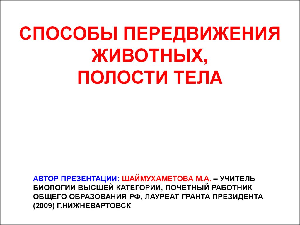 Презентация на тему способы передвижения животных полости тела 7 класс