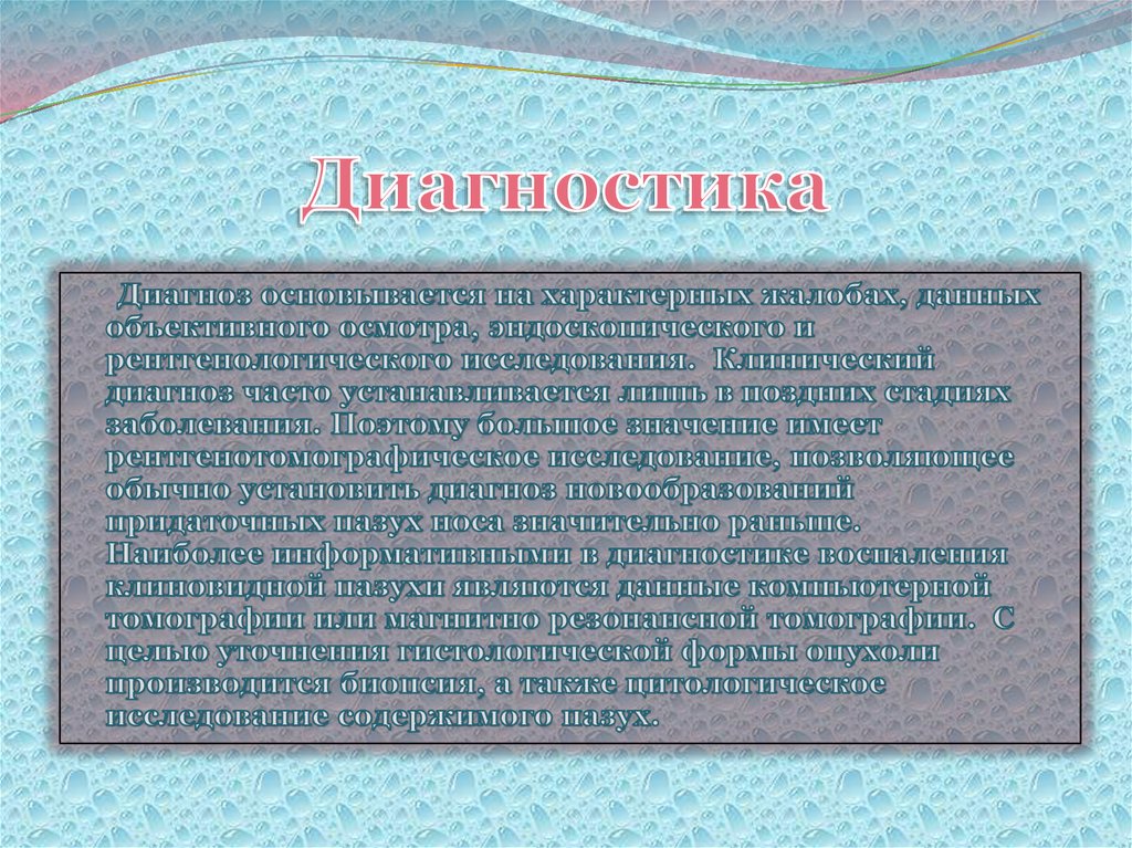 Диагностика