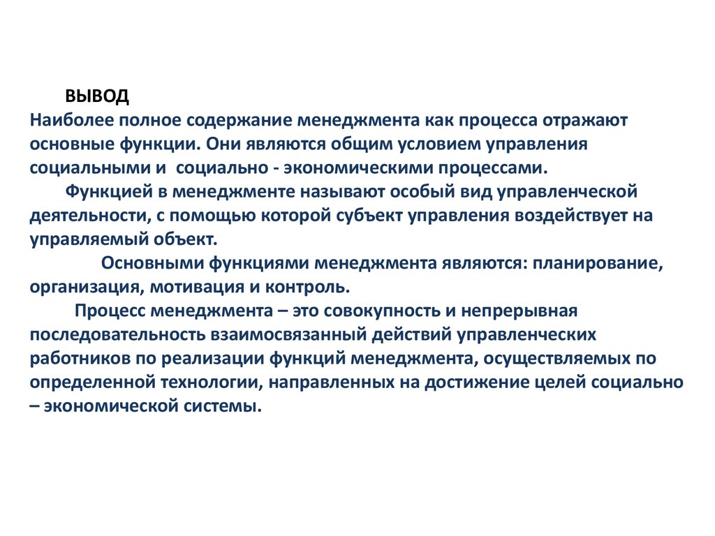 Менеджер вывод. Функции менеджмента и их содержание. Заключение по менеджменту. Полная функция управления. Функции менеджмента в медицине.