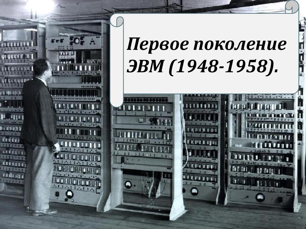 Первое поколение эвм ламповые машины 50 х годов картинки