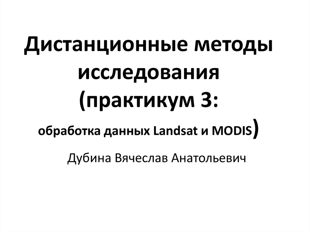 Дистанционным способом. Дистанционные методы исследования. Методы исследования практикум. Дистанционные методы поисков. 4. Раскройте основные способы обработки исследовательских данных..