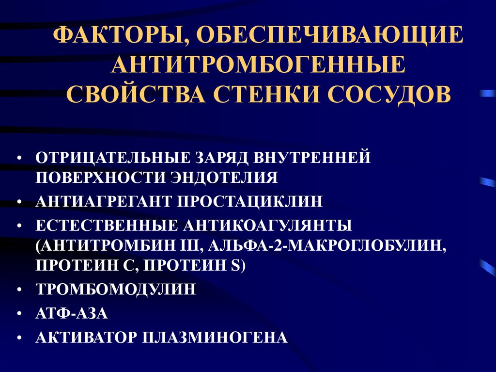 Факторы обеспечения. Механизмы антитромбогенных свойств эндотелия. Антитромбогенные факторы. Тромбогенные факторы эндотелия. Антикоагулянты эндотелия.