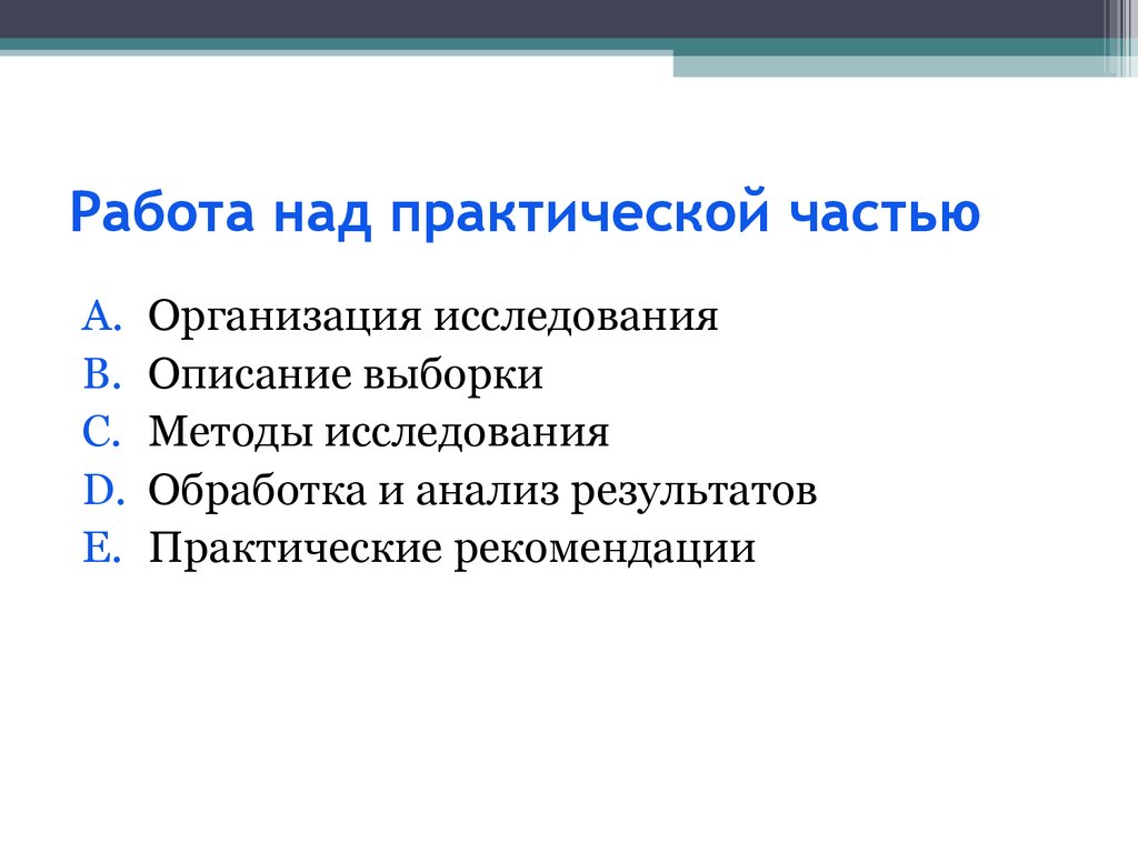 Практический результат исследования. Анализ практической части. Работа над практической частью проекта. Методы практической части исследовательской. Этапы работы над практической частью.