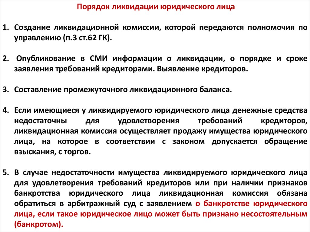 Положение о ликвидации. При ликвидации юридического лица. Порядок ликвидации юридического. Каков порядок ликвидации юрид лица. Ликвидационная комиссия юридического лица.