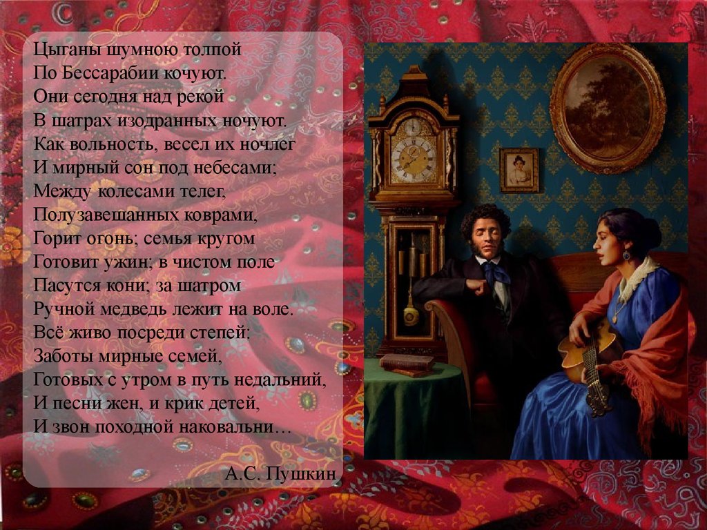 Содержание цыганы. Цыганы шумною толпой по Бессарабии кочуют. Цыганы Пушкин. Цыгане шумною толпою по Бессарабии. Стих Пушкина цыганы.