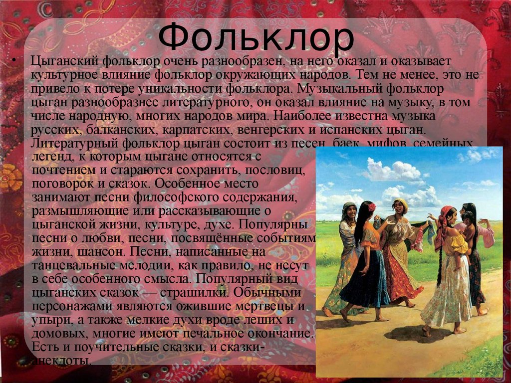 Фольклор народов россии доклад. Цыганский народ культура и традиции. Фольклор разных народов. Обычаи цыганского народа. Цыганский фольклор.