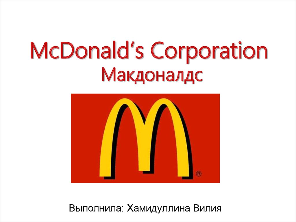 Mcdonald s презентация