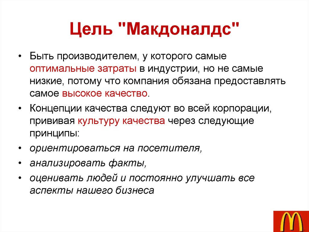 Цели деятельности на смену. Ценности компании Макдоналдс. Цель компании макдональдс. Миссия компании макдональдс. Макдональдс цель и миссия.