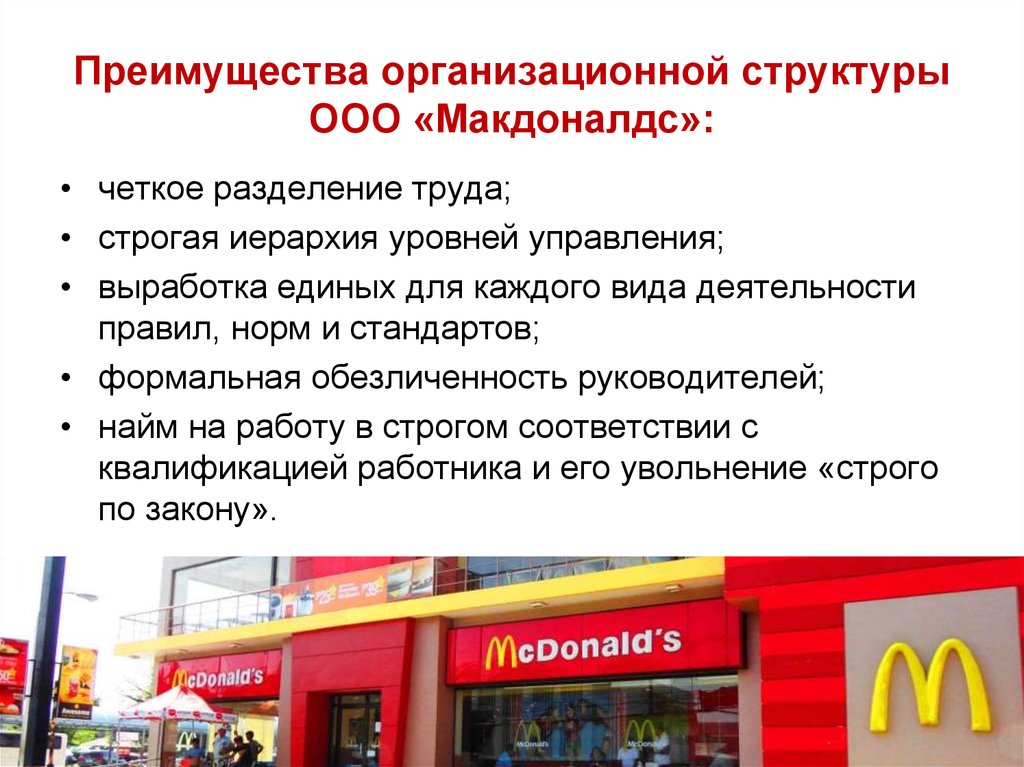 Преимущества организационной структуры ООО «Макдоналдс»: