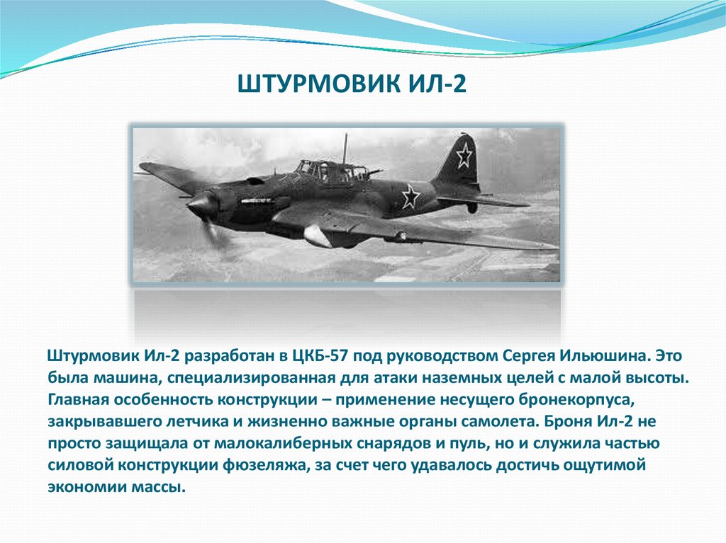 Разработал штурмовик ил 2 кроссворд. Штурмовик ил-2 (ЦКБ-55). Военный самолёт для атаки наземных целей. Лучший самолет для атаки наземных целей. Образцы вооружения и военной техники Ильюшин.