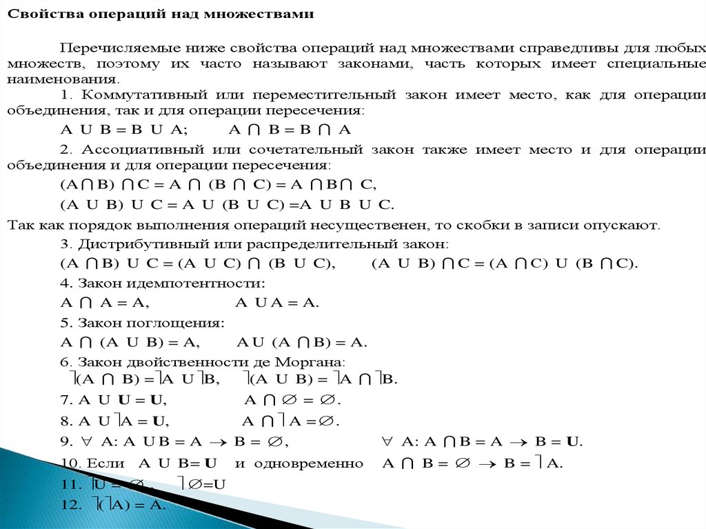 Свойства операций над множествами