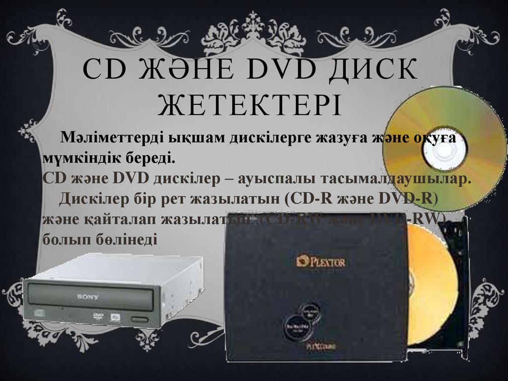 СD және DVD диск жетектері