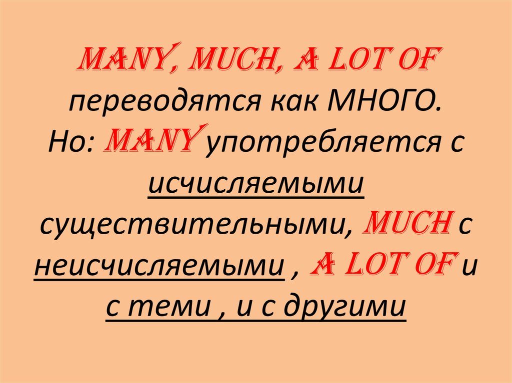 Презентация much many little a little few a few правило презентация