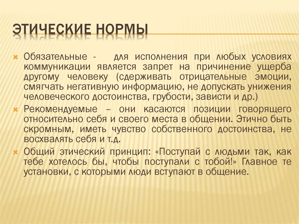 Общее нравственное. Этические нормы. Основные этические нормы. Этические нормы и правила. Перечислить основные этические нормы.