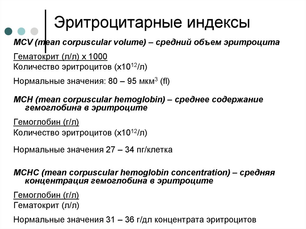 Средний объем эритроцитов это. Средний объем эритроцита MCV понижен. Показатели красной крови и эритроцитарные индексы. Эритроци арные индексы. Расчетные индексы эритроцитов.