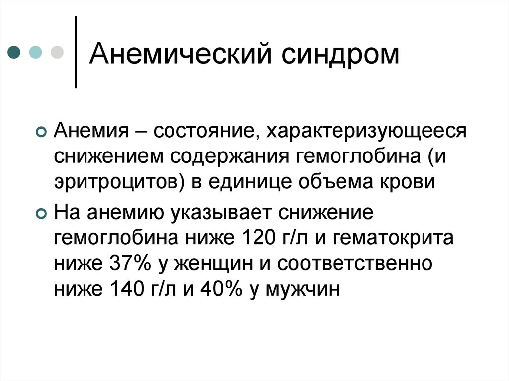 Анемический синдром. Анемический синдром характеризуется. Аннмиянский синдром характеризуется. Анемический синдром жалобы.