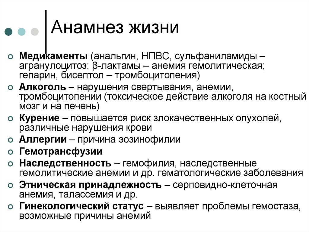 Анамнез жизни. Анамнез заболевания и жизни при анемиях. Анамнез жизни (Anamnesis vitae)?. Анамнез болезни при анемии.