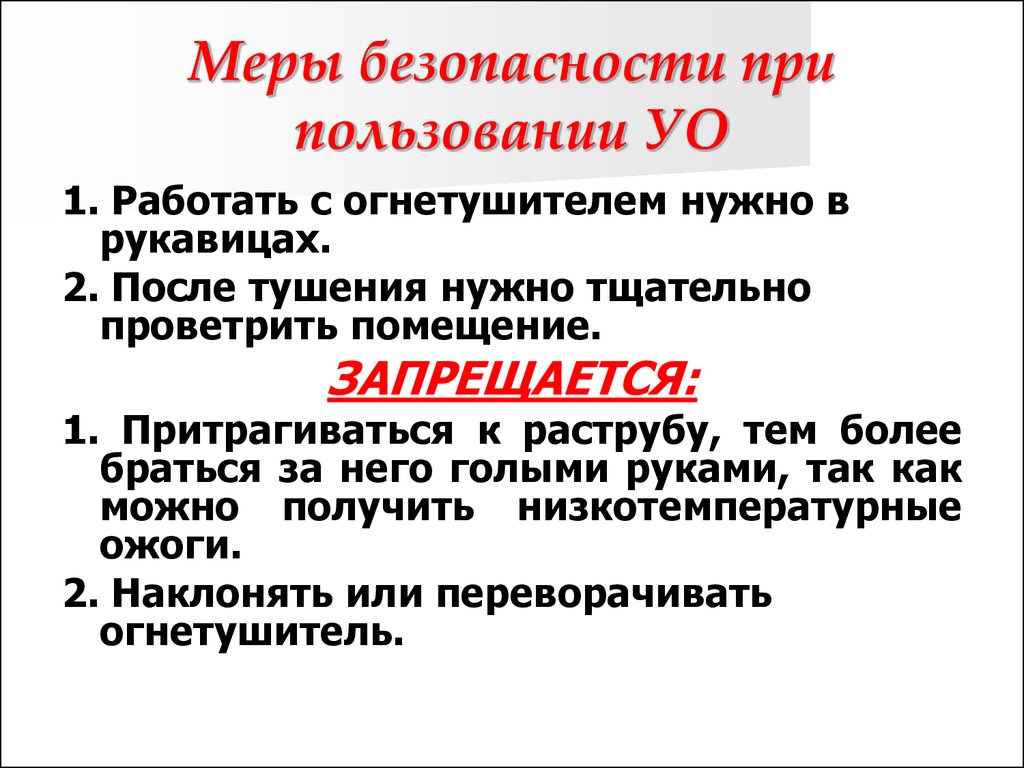 Какие меры безопасности необходимо. Меры безопасности при использовании огнетушителей. Меры безопасности при работе с огнетуш. Меры безопасности при использовании углекислотного огнетушителя. Меры безопасности при пользовании огнетушителями.