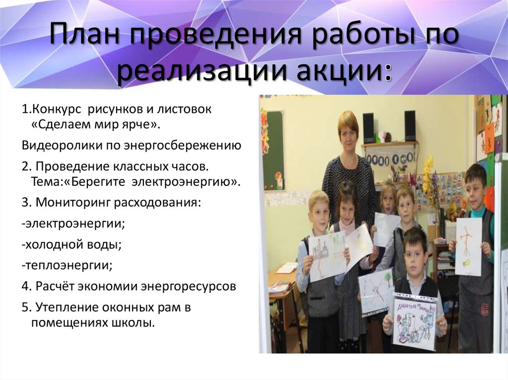 План проведения работы по реализации акции: