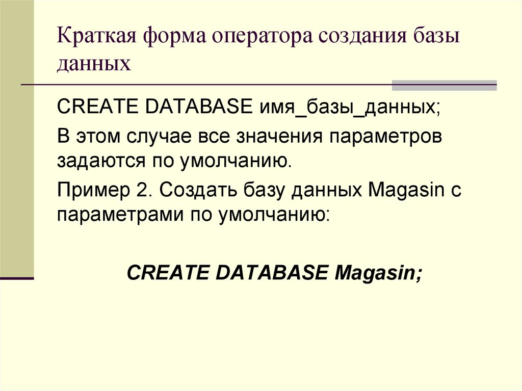 Имя базы данных. Краткая форма оператора. Умолчание примеры. Операторы для создания база данных.