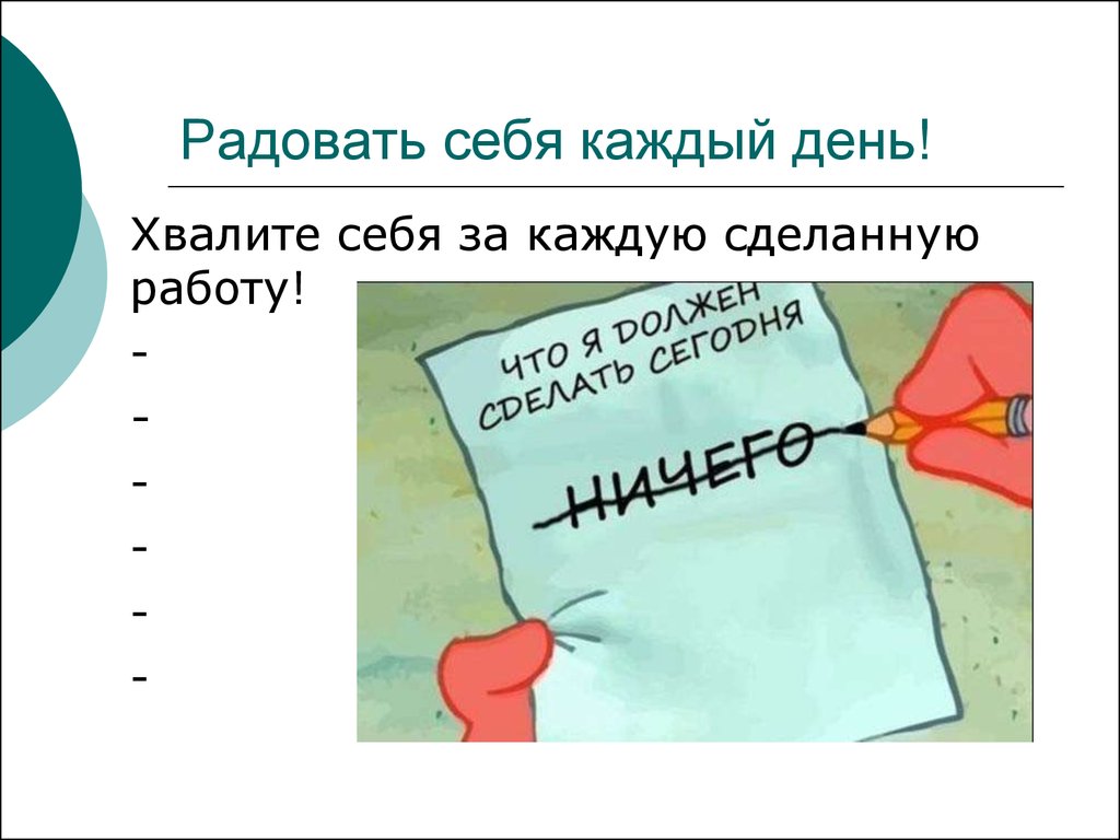 Сделай на каждый день. Шутки про тайм менеджмент. Хвалить себя. Похвалить себя. Анекдот про тайм менеджмент.