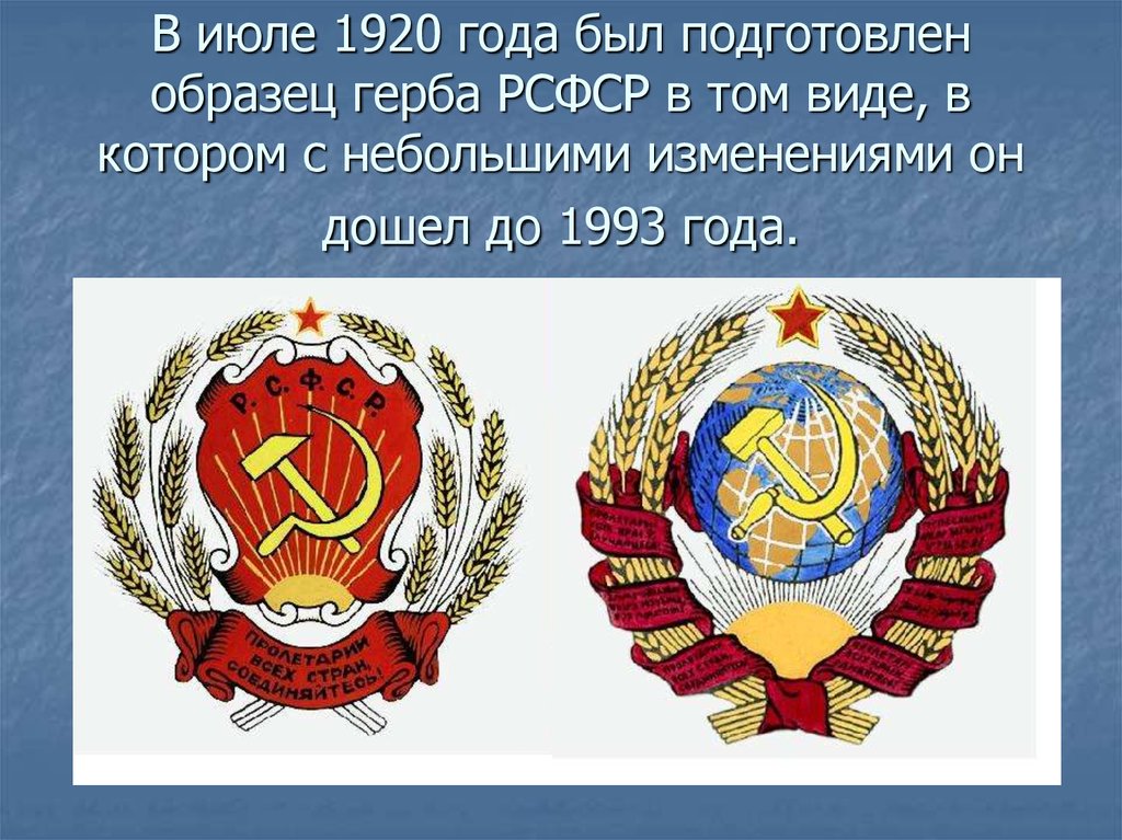 Дата смены герба рсфср. Герб РСФСР 1992-1993. Герб РСФСР 1993. Герб России 1920 года. Проекты герба РСФСР.