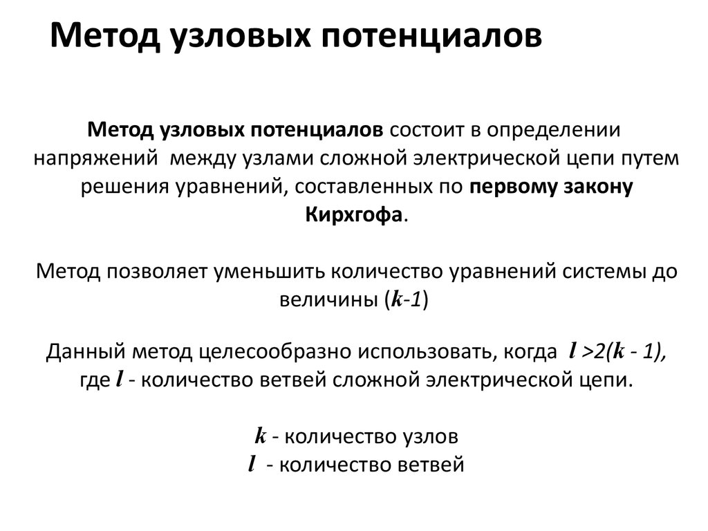 Метод узловых потенциалов