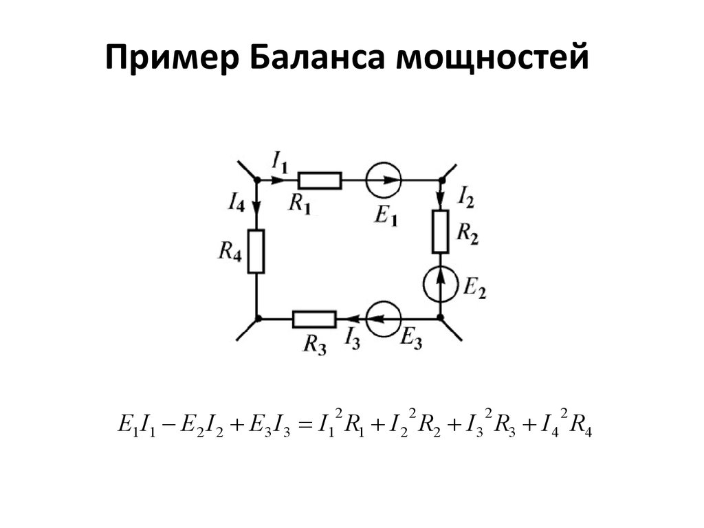 Составить уравнение баланса мощностей по схеме