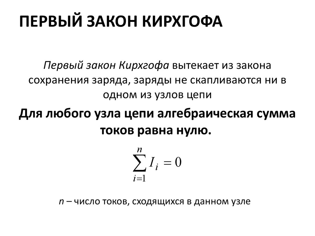 Первое определение. Первый закон Кирхгофа формула. 1 Закон Кирхгофа формула. Законы Кирхгофа 1 и 2 формулировка. Второй закон Кирхгофа формула.